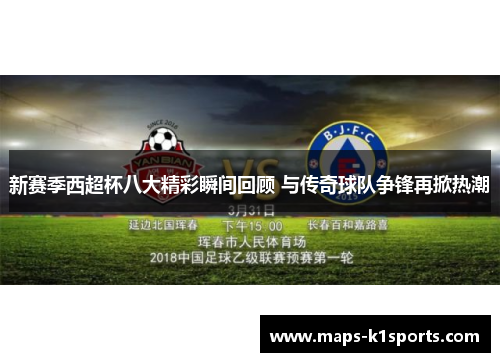 新赛季西超杯八大精彩瞬间回顾 与传奇球队争锋再掀热潮