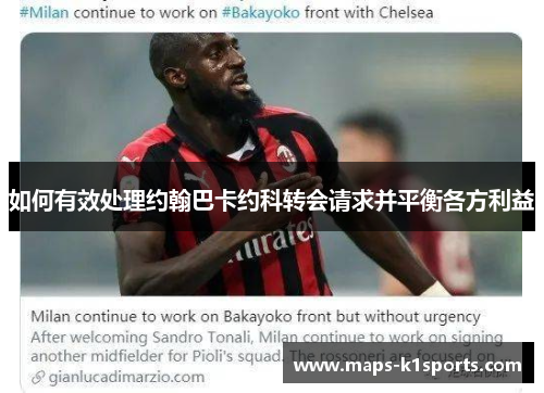 如何有效处理约翰巴卡约科转会请求并平衡各方利益