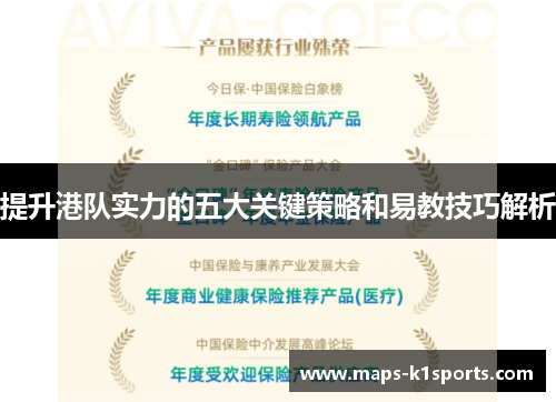 提升港队实力的五大关键策略和易教技巧解析