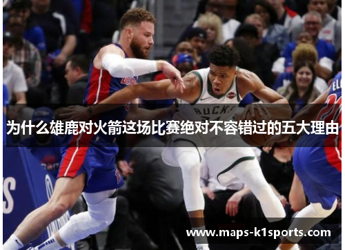 为什么雄鹿对火箭这场比赛绝对不容错过的五大理由