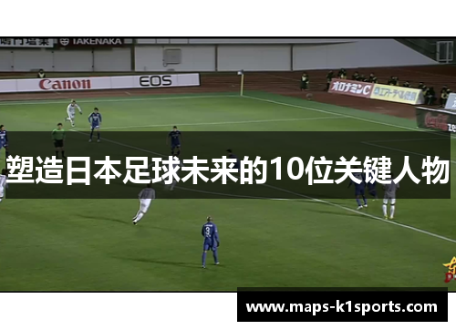 塑造日本足球未来的10位关键人物
