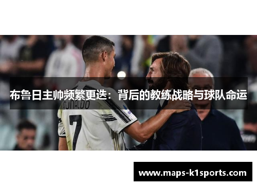 布鲁日主帅频繁更迭：背后的教练战略与球队命运