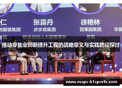 推动零售业创新提升工程的战略意义与实践路径探讨