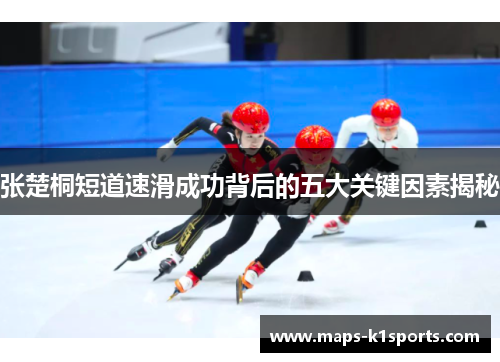张楚桐短道速滑成功背后的五大关键因素揭秘