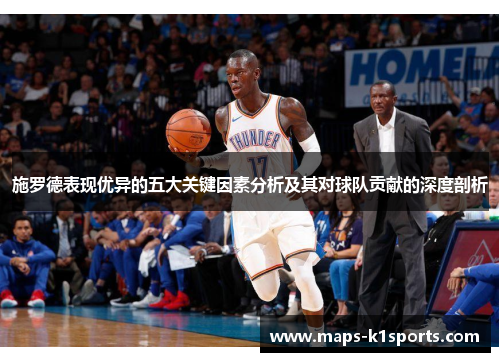 施罗德表现优异的五大关键因素分析及其对球队贡献的深度剖析