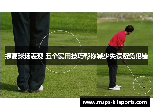 提高球场表现 五个实用技巧帮你减少失误避免犯错