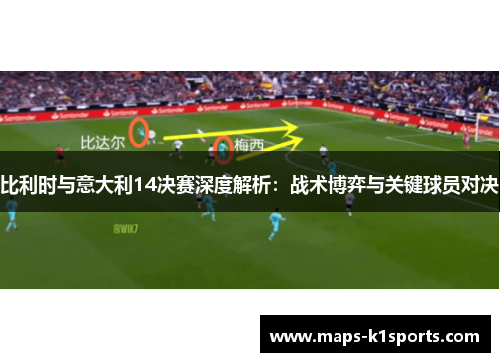 比利时与意大利14决赛深度解析：战术博弈与关键球员对决