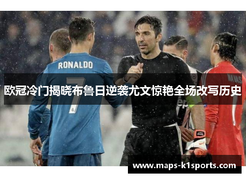 欧冠冷门揭晓布鲁日逆袭尤文惊艳全场改写历史