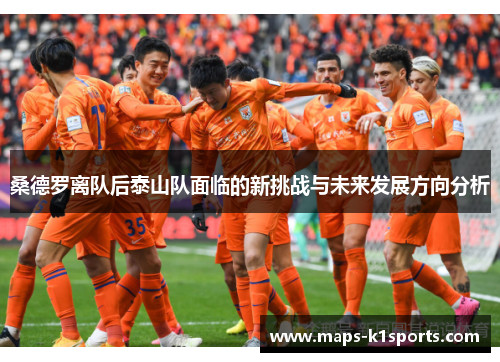 桑德罗离队后泰山队面临的新挑战与未来发展方向分析