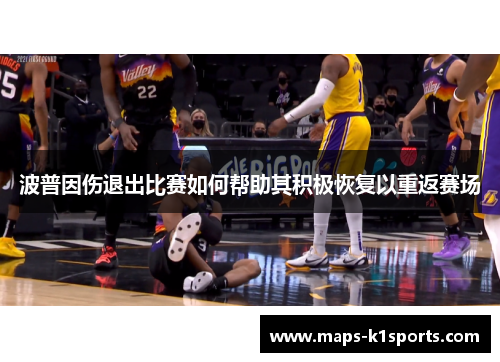 波普因伤退出比赛如何帮助其积极恢复以重返赛场