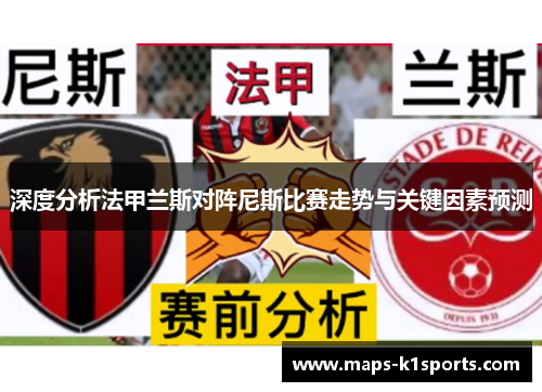 深度分析法甲兰斯对阵尼斯比赛走势与关键因素预测