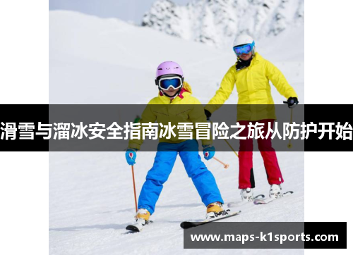 滑雪与溜冰安全指南冰雪冒险之旅从防护开始