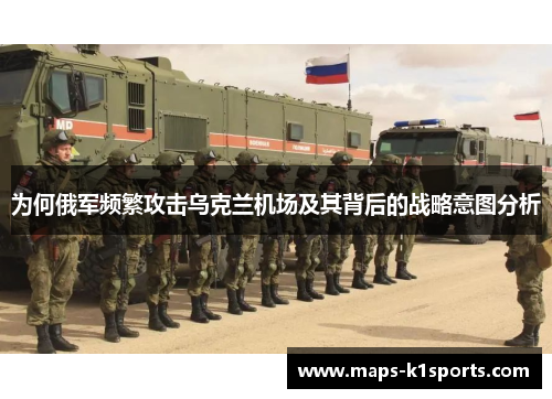 为何俄军频繁攻击乌克兰机场及其背后的战略意图分析