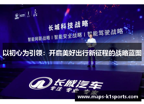 以初心为引领：开启美好出行新征程的战略蓝图