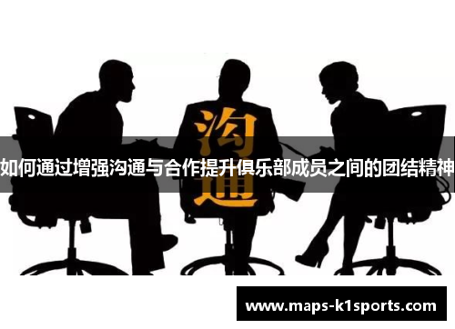 如何通过增强沟通与合作提升俱乐部成员之间的团结精神