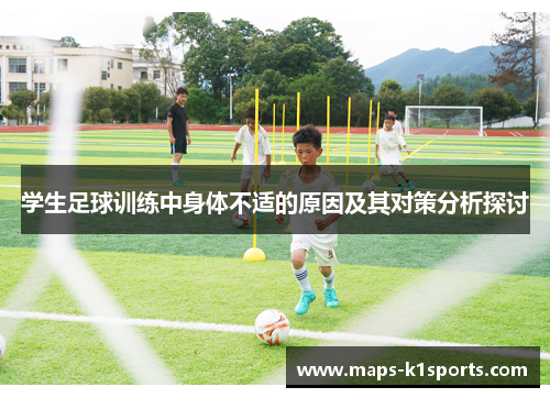 学生足球训练中身体不适的原因及其对策分析探讨