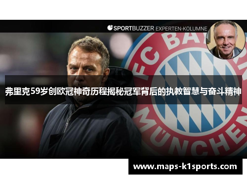 弗里克59岁创欧冠神奇历程揭秘冠军背后的执教智慧与奋斗精神