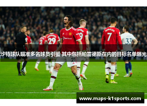 沙特球队瞄准多名球员引援 其中包括帕雷德斯在内的目标名单曝光