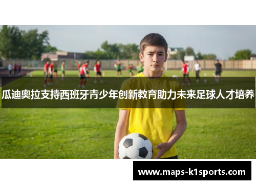 瓜迪奥拉支持西班牙青少年创新教育助力未来足球人才培养