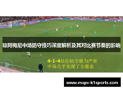 琼阿梅尼中场防守技巧深度解析及其对比赛节奏的影响