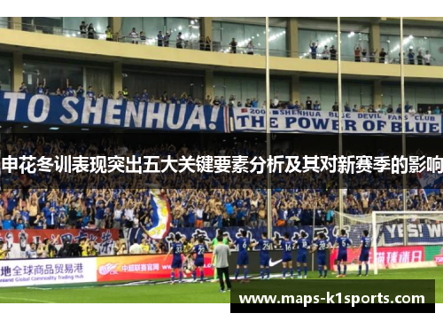 申花冬训表现突出五大关键要素分析及其对新赛季的影响