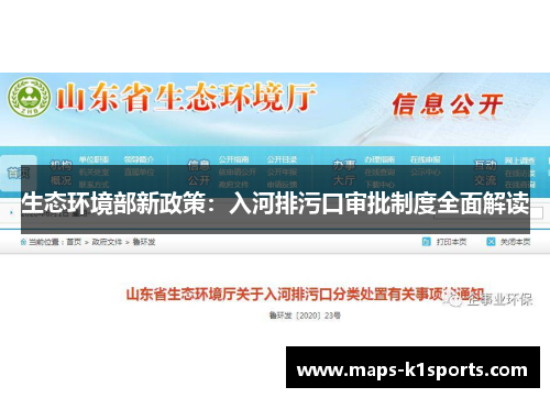 生态环境部新政策：入河排污口审批制度全面解读
