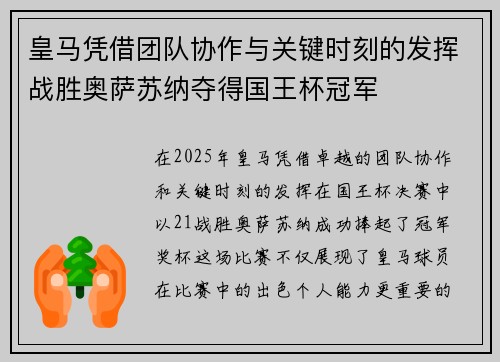 皇马凭借团队协作与关键时刻的发挥战胜奥萨苏纳夺得国王杯冠军