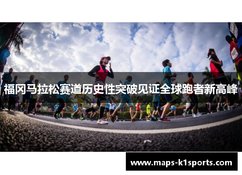 福冈马拉松赛道历史性突破见证全球跑者新高峰