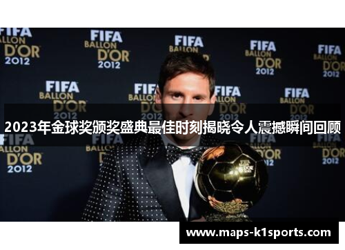 2023年金球奖颁奖盛典最佳时刻揭晓令人震撼瞬间回顾