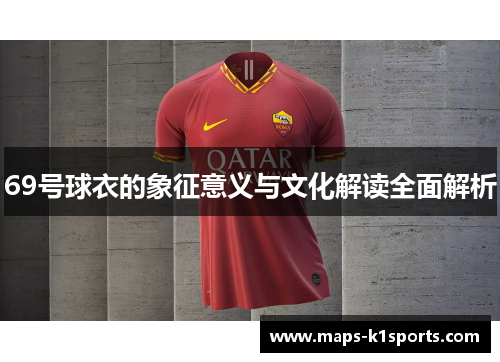69号球衣的象征意义与文化解读全面解析