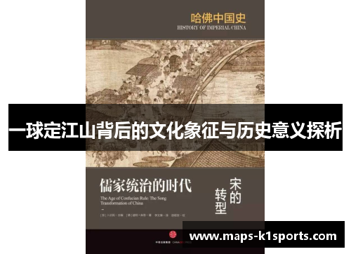 一球定江山背后的文化象征与历史意义探析