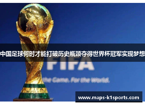 中国足球何时才能打破历史瓶颈夺得世界杯冠军实现梦想