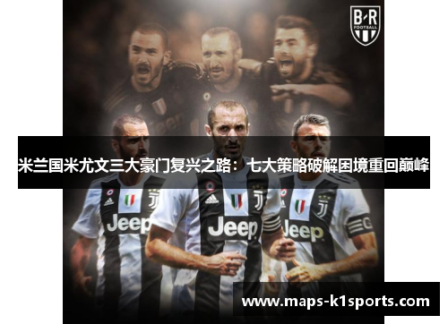 米兰国米尤文三大豪门复兴之路：七大策略破解困境重回巅峰