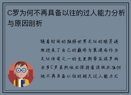 C罗为何不再具备以往的过人能力分析与原因剖析