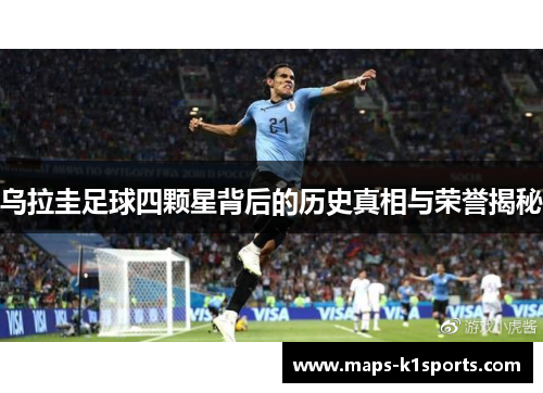 乌拉圭足球四颗星背后的历史真相与荣誉揭秘