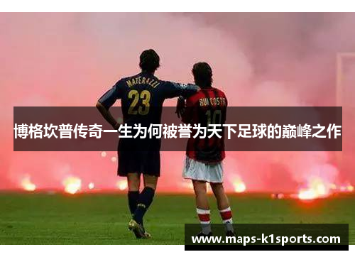 博格坎普传奇一生为何被誉为天下足球的巅峰之作