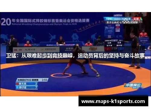 卫猛：从艰难起步到竞技巅峰，运动员背后的坚持与奋斗故事