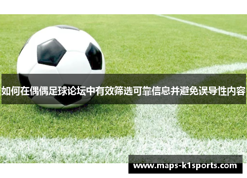 如何在偶偶足球论坛中有效筛选可靠信息并避免误导性内容