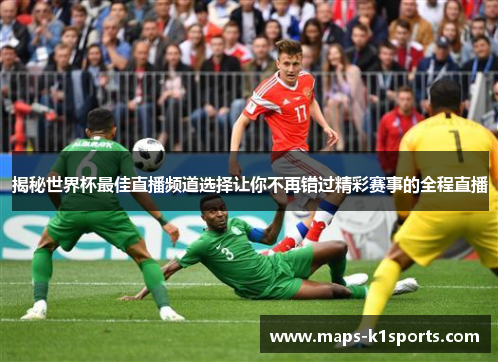 揭秘世界杯最佳直播频道选择让你不再错过精彩赛事的全程直播