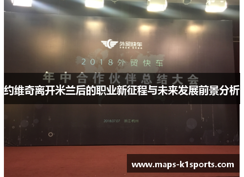 约维奇离开米兰后的职业新征程与未来发展前景分析