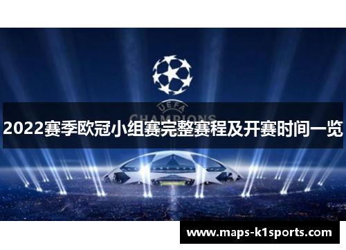 2022赛季欧冠小组赛完整赛程及开赛时间一览