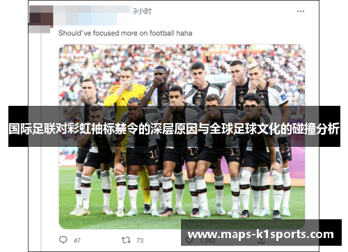 国际足联对彩虹袖标禁令的深层原因与全球足球文化的碰撞分析