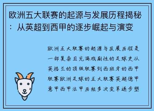 欧洲五大联赛的起源与发展历程揭秘：从英超到西甲的逐步崛起与演变