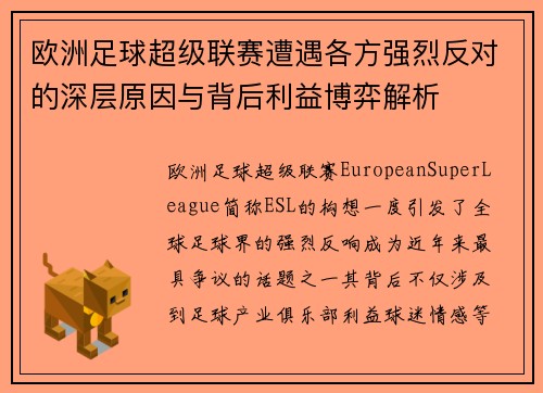 欧洲足球超级联赛遭遇各方强烈反对的深层原因与背后利益博弈解析
