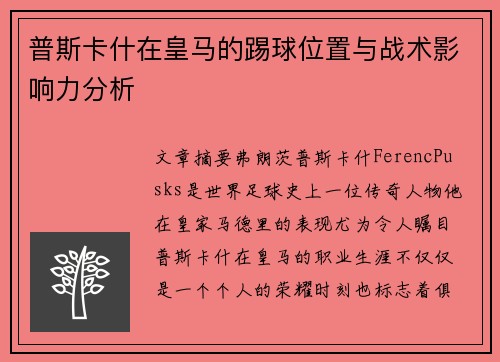 普斯卡什在皇马的踢球位置与战术影响力分析