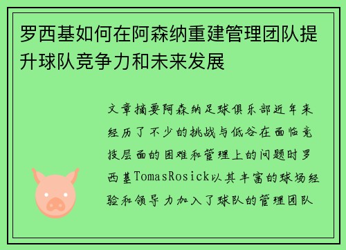 罗西基如何在阿森纳重建管理团队提升球队竞争力和未来发展