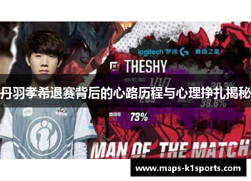 丹羽孝希退赛背后的心路历程与心理挣扎揭秘