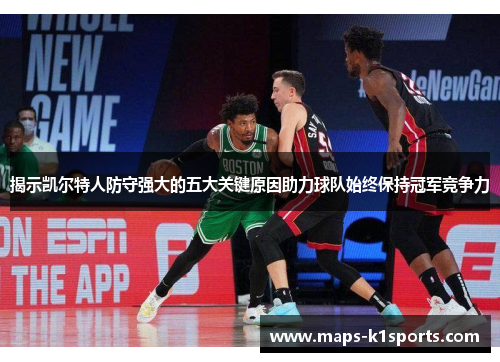 揭示凯尔特人防守强大的五大关键原因助力球队始终保持冠军竞争力