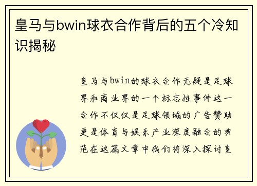 皇马与bwin球衣合作背后的五个冷知识揭秘