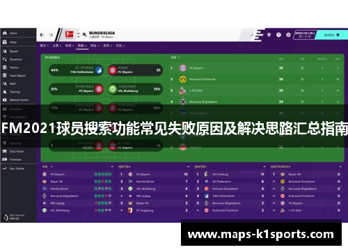 FM2021球员搜索功能常见失败原因及解决思路汇总指南